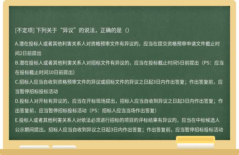 下列關于“異議”的說法，正確的是（）
