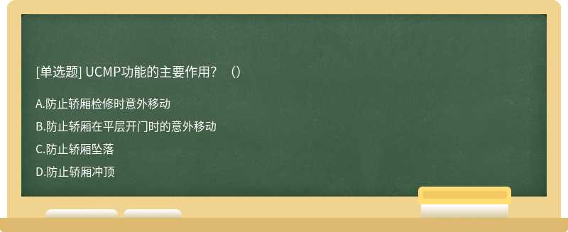 UCMP功能的主要作用？（）