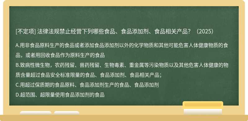 法律法规禁止经营下列哪些食品、食品添加剂、食品相关产品？（2025）