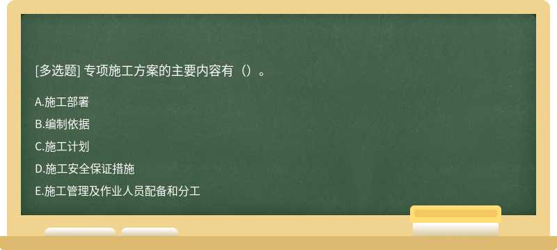 专项施工方案的主要内容有（）。