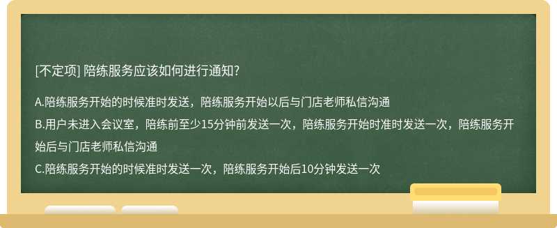 陪练服务应该如何进行通知?