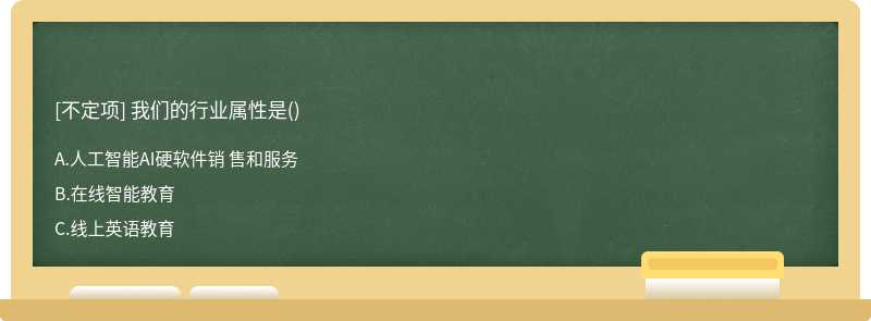 我们的行业属性是()