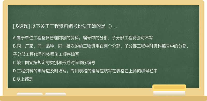 以下关于工程资料编号说法正确的是（）。