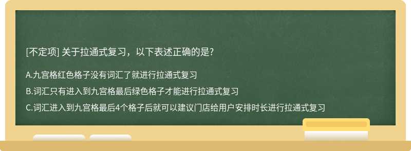 關于拉通式復習，以下表述正確的是?