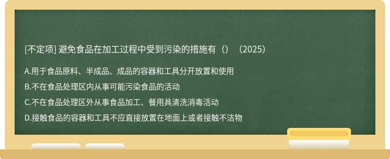 避免食品在加工过程中受到污染的措施有（）（2025）