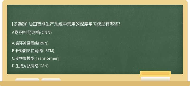 油田智能生产系统中常用的深度学习模型有哪些?A卷积神经网络(CNN)