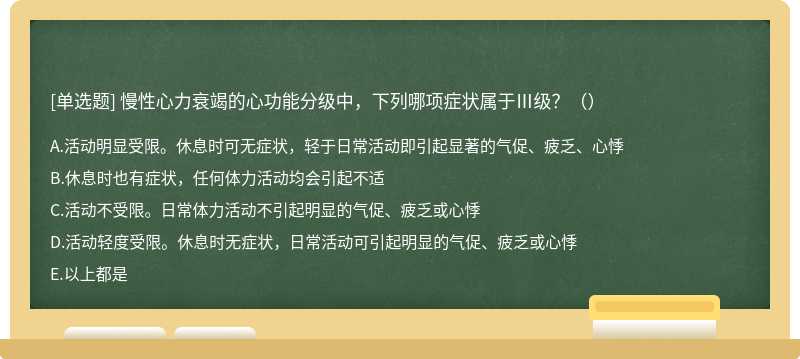 慢性心力衰竭的心功能分级中，下列哪项症状属于Ⅲ级？（）