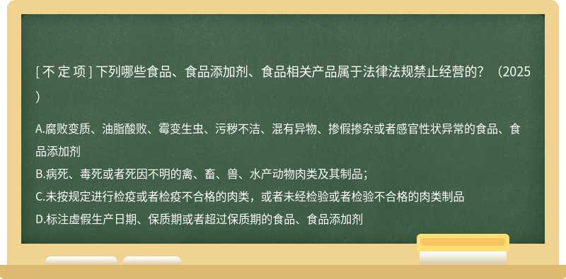 下列哪些食品、食品添加剂、食品相关产品属于法律法规禁止经营的？（2025）