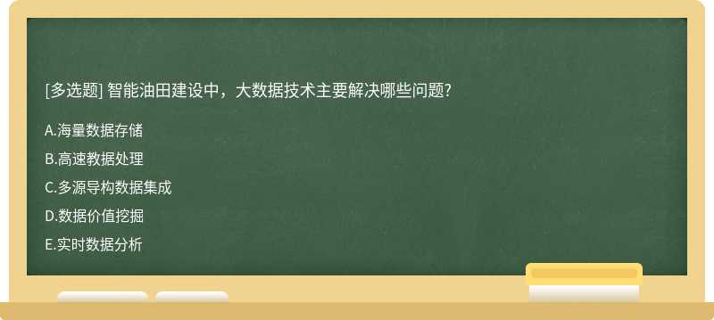 智能油田建设中，大数据技术主要解决哪些问题?