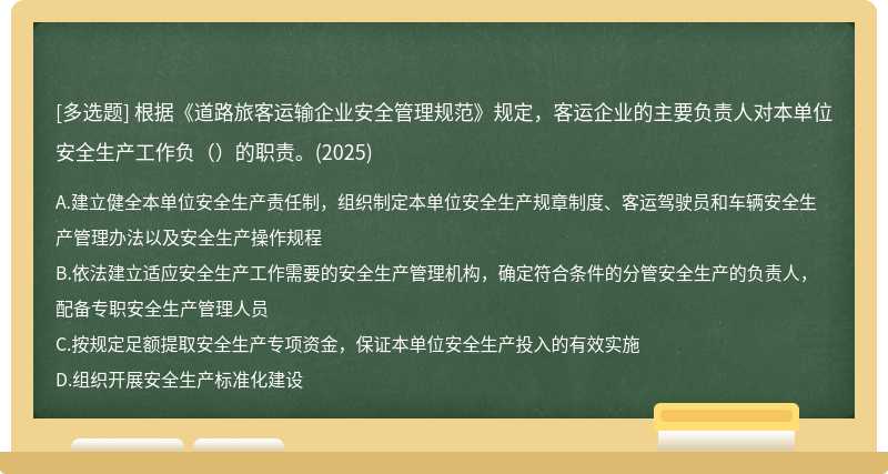 根据《道路旅客运输企业安全管理规范》规定，客运企业的主要负责人对本单位安全生产工作负（）的职责。(2025)