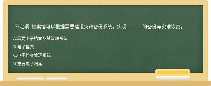 档案馆可以根据需要建设灾难备份系统，实现______的备份与灾难恢复。