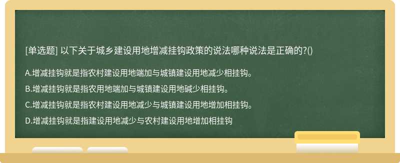以下关于城乡建设用地增减挂钩政策的说法哪种说法是正确的?()