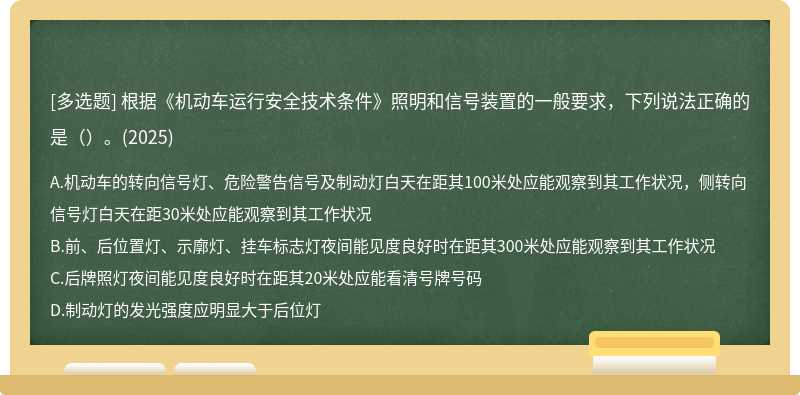根据《机动车运行安全技术条件》照明和信号装置的一般要求，下列说法正确的是（）。(2025)