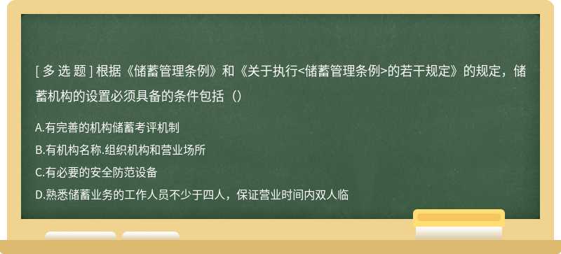 根据《储蓄管理条例》和《关于执行的若干规定》的规定，储蓄机构的设置必须具备的条件包括（）