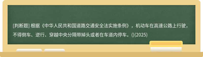 根据《中华人民共和国道路交通安全法实施条例》，机动车在高速公路上行驶，不得倒车、逆行、穿越中央分隔带掉头或者在车道内停车。()(2025)