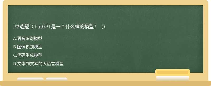 ChatGPT是一個(gè)什么樣的模型？（）