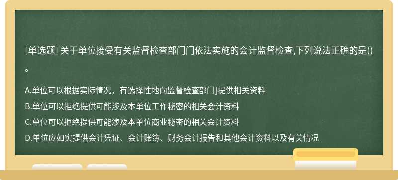 关于单位接受有关监督检查部门门依法实施的会计监督检查,下列说法正确的是()。