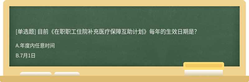 目前《在职职工住院补充医疗保障互助计划》每年的生效日期是？