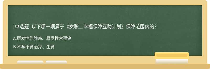 以下哪一项属于《女职工幸福保障互助计划》保障范围内的？