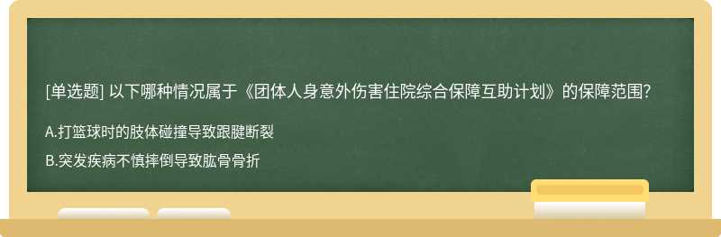 以下哪种情况属于《团体人身意外伤害住院综合保障互助计划》的保障范围？