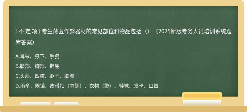 考生藏匿作弊器材的常见部位和物品包括（）（2025新版考务人员培训系统题库答案）
