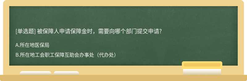 被保障人申请保障金时，需要向哪个部门提交申请?