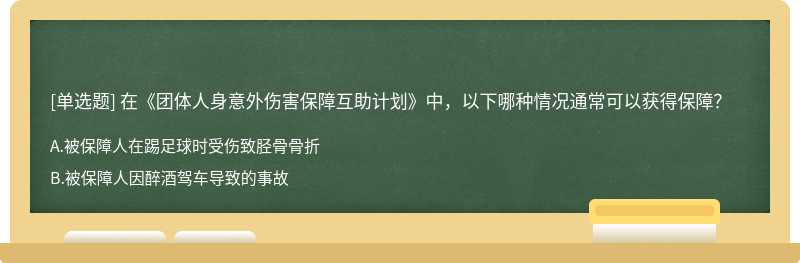 在《团体人身意外伤害保障互助计划》中，以下哪种情况通常可以获得保障？
