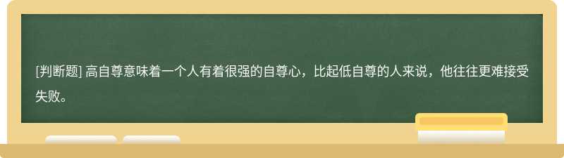 高自尊意味着一个人有着很强的自尊心，比起低自尊的人来说，他往往更难接受失败。