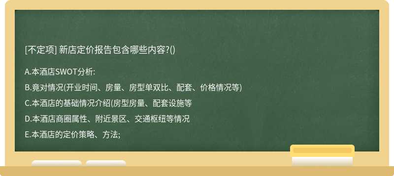 新店定价报告包含哪些内容?()
