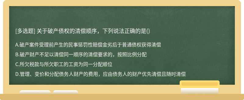 关于破产债权的清偿顺序，下列说法正确的是()