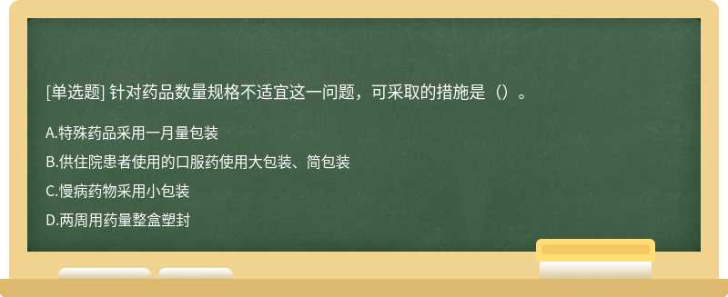 针对药品数量规格不适宜这一问题，可采取的措施是（）。
