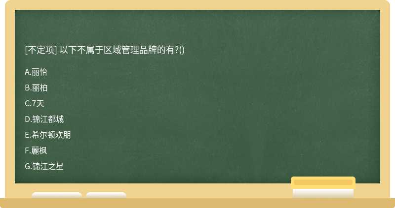 以下不属于区域管理品牌的有?()