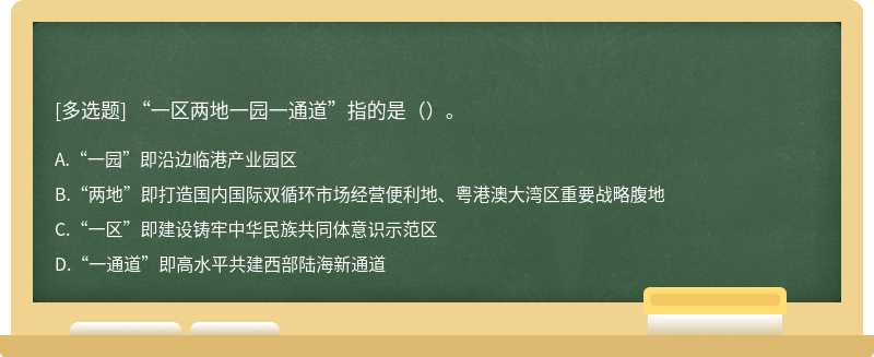 “一区两地一园一通道”指的是（）。
