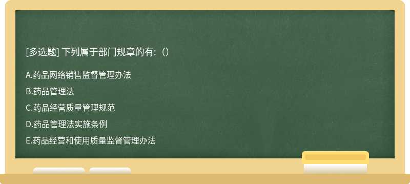 下列属于部门规章的有:（）