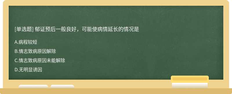 郁证预后一般良好，可能使病情延长的情况是