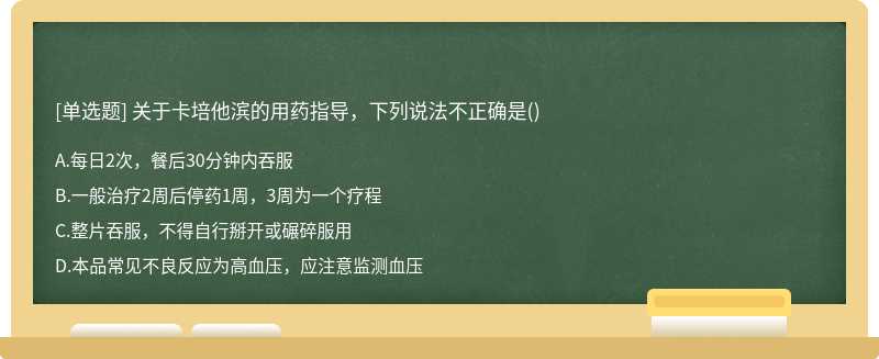 关于卡培他滨的用药指导，下列说法不正确是()