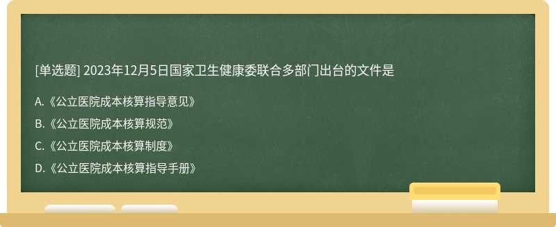 2023年12月5日国家卫生健康委联合多部门出台的文件是