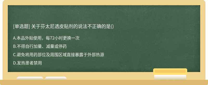 关于芬太尼透皮贴剂的说法不正确的是()