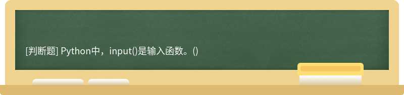 Python中，input()是输入函数。()