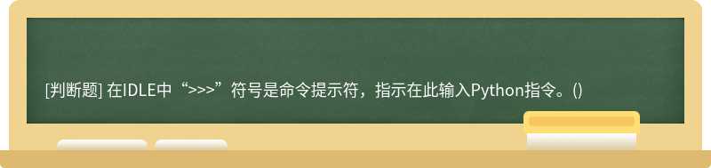 在IDLE中“>>>”符号是命令提示符，指示在此输入Python指令。()
