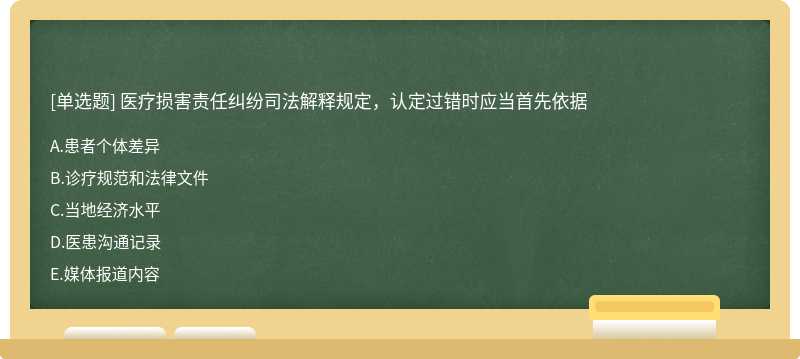 医疗损害责任纠纷司法解释规定，认定过错时应当首先依据