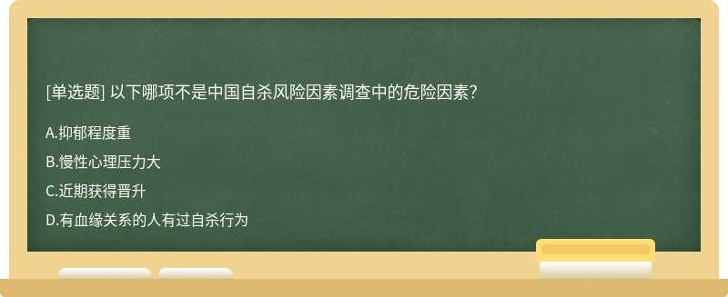 以下哪项不是中国自杀风险因素调查中的危险因素？