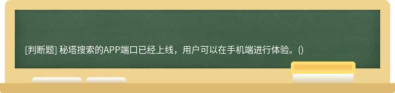 秘塔搜索的APP端口已經上線，用戶可以在手機端進行體驗。()
