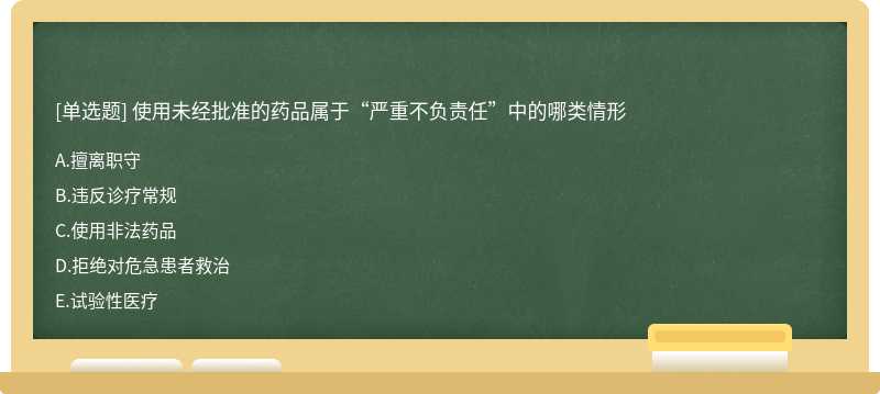 使用未经批准的药品属于“严重不负责任”中的哪类情形