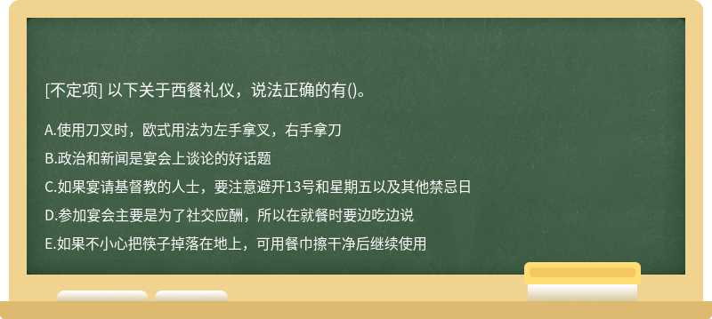 以下關于西餐禮儀，說法正確的有()。