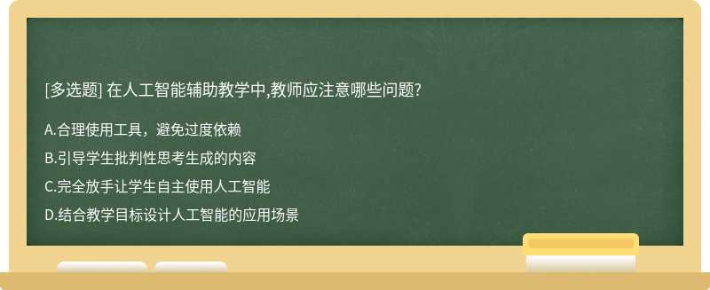 在人工智能輔助教學中,教師應注意哪些問題?