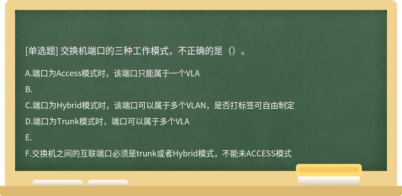 交換機端口的三種工作模式，不正確的是（）。