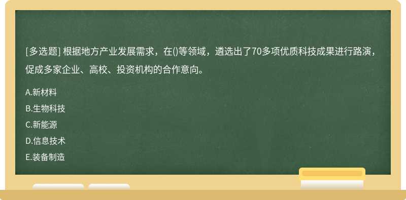 根据地方产业发展需求，在()等领域，遴选出了70多项优质科技成果进行路演，促成多家企业、高校、投资机构的合作意向。