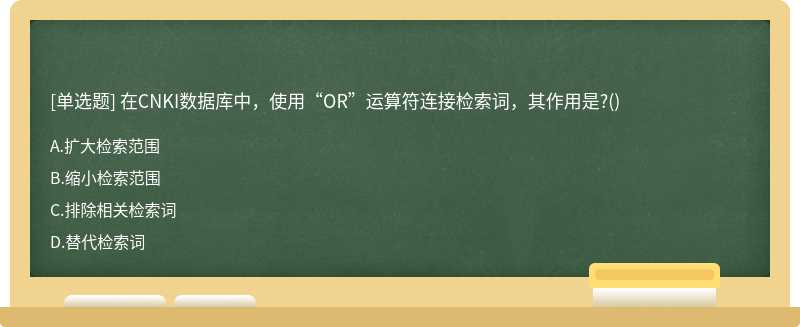 在CNKI数据库中，使用“OR”运算符连接检索词，其作用是?()