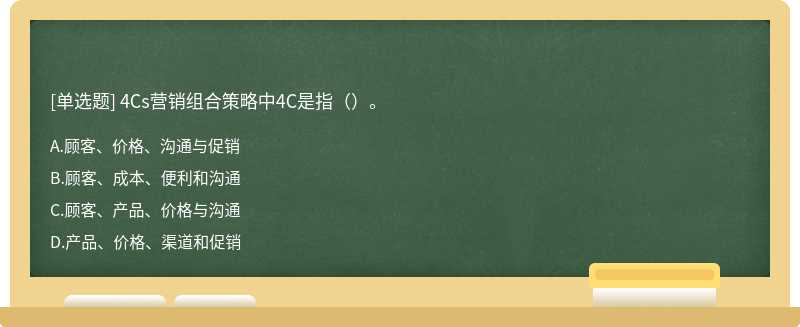 4Cs營銷組合策略中4C是指（）。